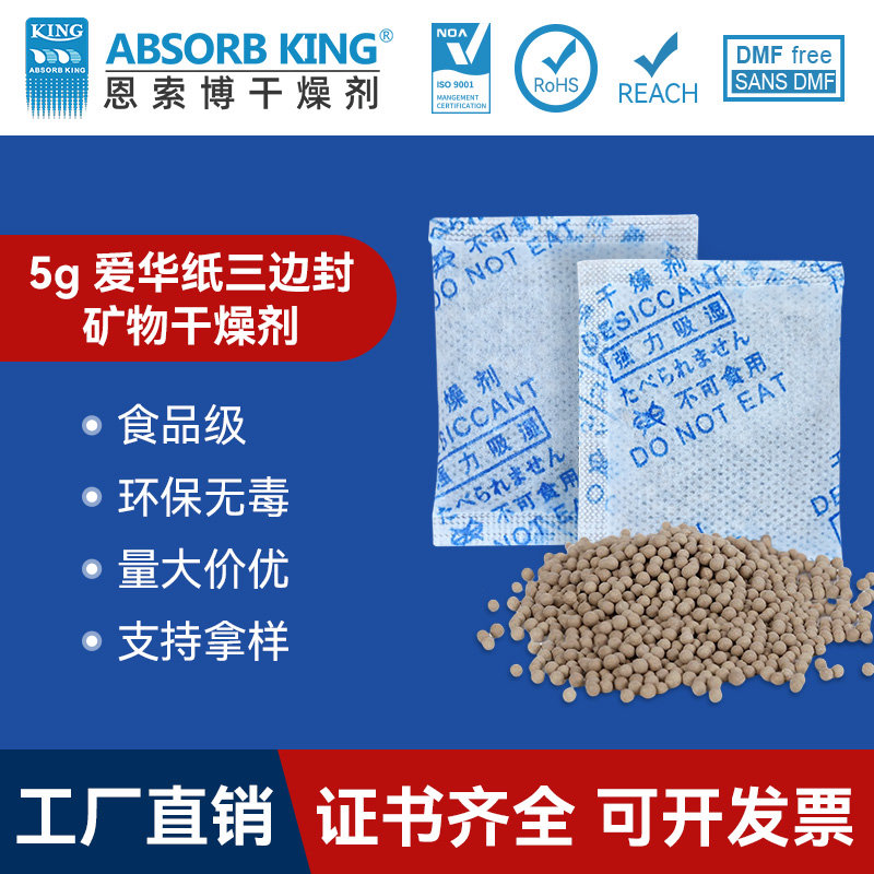 5克食品專(zhuān)用防霉礦物干燥劑干貨堅(jiān)果吸附劑餅干月餅除濕防潮劑礦物干燥劑批發(fā)